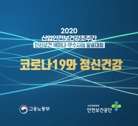 [2020 강조주간 안전보건 세미...