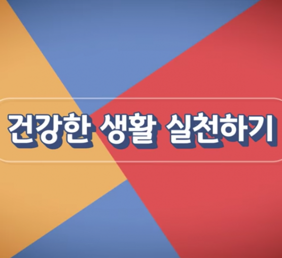 코로나19가 가져온 변화에 건강한...