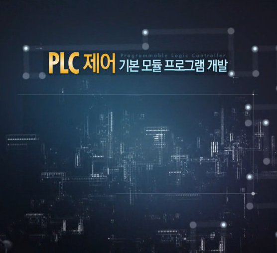 [초급]PLC 제어 및 실습