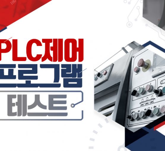 [중급]PLC 제어 프로그램 테스...