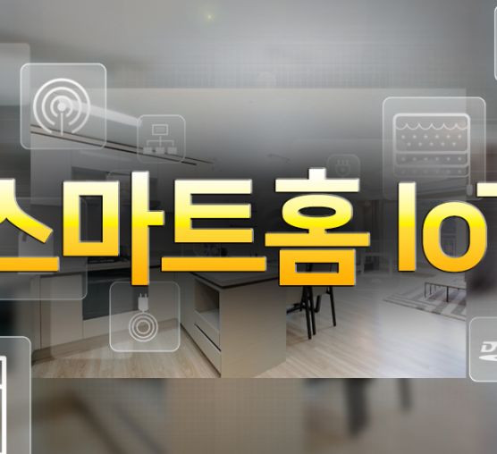 [초급]스마트 홈 IOT