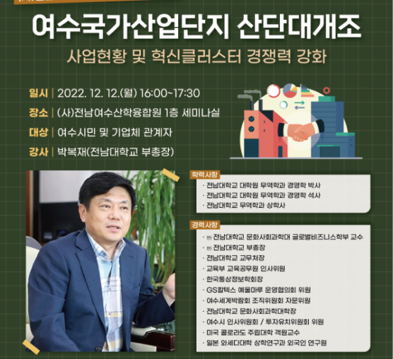 여수국가산업단지 산단대개조