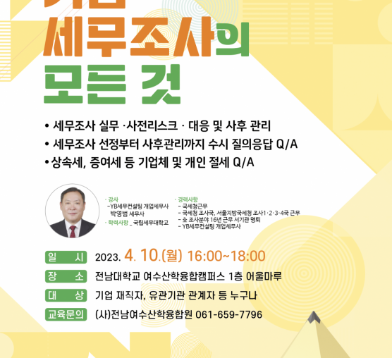 기업 세무조사의 모든 것