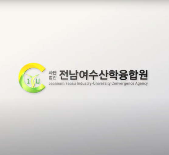 (사)전남여수산학융합원 홍보 영상...