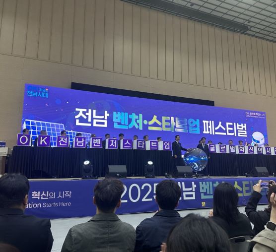 전남 벤처·스타트업 페스티벌