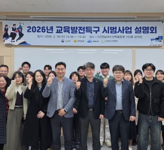 2026년 여수시 교육발전특구..