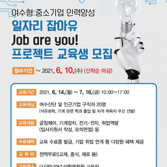 여수형 중소기업 인력양성 일자리 잡아유(Job are you)