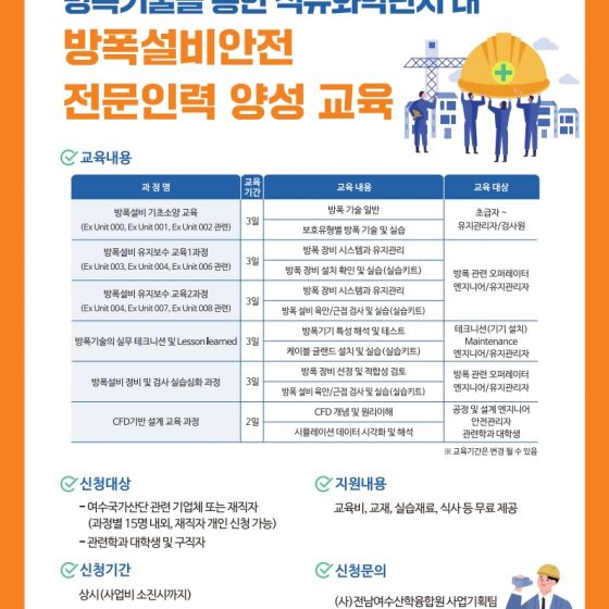 방폭기술을 통한 석유화학단지 내 방폭설비안전 전문인력 양성 교육