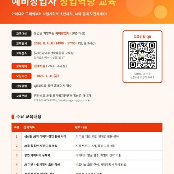 생성형 AI와 함께하는 예비창업자 창업역량 교육『2026년 지역창업특화지