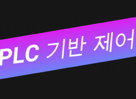 [초급] PLC 기반제어